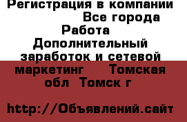 Регистрация в компании Oriflame.  - Все города Работа » Дополнительный заработок и сетевой маркетинг   . Томская обл.,Томск г.